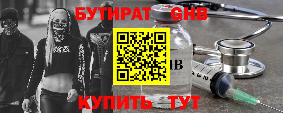 Бутират  Бутират оксибутират  Вход с VPN  Мариинск 
